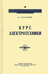 Курс электротехники — обложка книги.