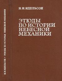 Научно-популярная литература. Этюды по истории небесной механики — обложка книги.