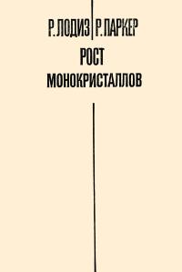 Рост монокристаллов — обложка книги.