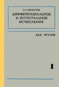 Дифференциальное и интегральное исчисления. Том 1 — обложка книги.