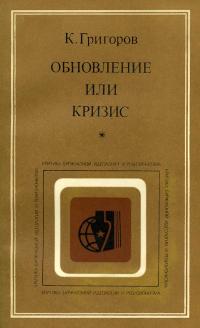 Критика буржуазной идеологии и ревизионизма. Обновление или кризис — обложка книги.