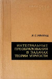 Интегральные преобразования в задачах теории упругости — обложка книги.