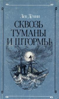 Сквозь туманы и штормы — обложка книги.