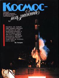 Космос - моя работа — обложка книги.