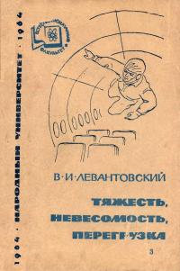 Народный университет. Естественнонаучный факультет. 3/1964. Тяжесть, невесомость, перегрузка — обложка книги.