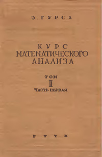 Курс математического анализа. Т. 2. Ч. 1. Теория аналитических функций — обложка книги.
