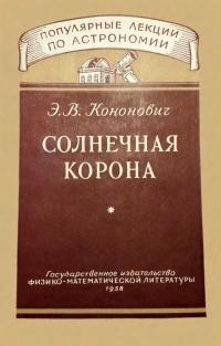 Популярные лекции по астрономии. Вып. 9. Солнечная корона — обложка книги.