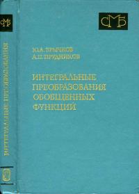 Справочная математическая библиотека. Интегральные преобразования обобщенных функций — обложка книги.