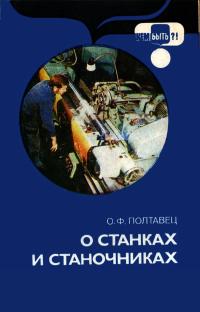 Кем быть? О станках и станочниках — обложка книги.