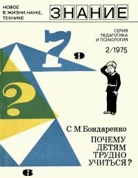 Новое в жизни, науке, технике. Педагогика и психология. №2/1975. Почему детям трудно учиться — обложка книги.