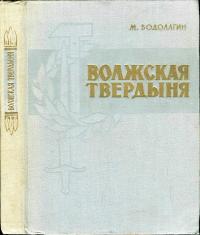 Волжская твердыня — обложка книги.