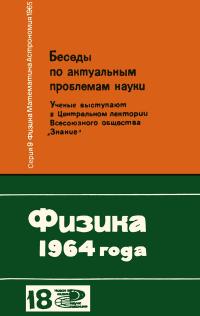 Новое в жизни, науке, технике. Физика, математика, астрономия. 18/1965. Физика 1964 года — обложка книги.