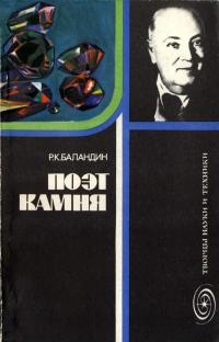 Творцы науки и техники. Поэт камня — обложка книги.