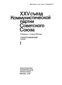 XXV Съезд Коммунистической партии Советского Союза. 24 Февраля - 5 Марта 1976 года. Стенографический отчет I — обложка книги.