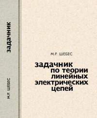 Задачник по теории линейных электрических цепей — обложка книги.