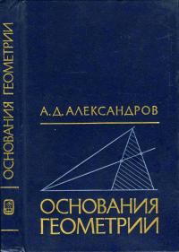 Основания геометрии — обложка книги.