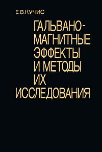 Гальваномагнитные эффекты и методы их исследования — обложка книги.