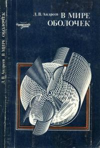 В мире оболочек: От живой клетки до космического корабля — обложка книги.