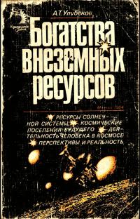 Богатства внеземных ресурсов — обложка книги.