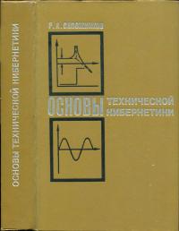 Основы технической кибернетики — обложка книги.