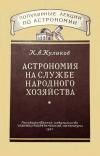 Популярные лекции по астрономии. Вып. 7. Астрономия на службе народного хозяйства — обложка книги.