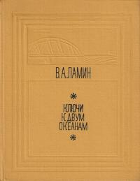 Дальневосточная историческая библиотека. Ключи к двум океанам — обложка книги.