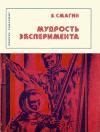 Прочти, товарищ! Мудрость эксперимента — обложка книги.