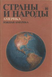 Страны и народы. Южная Америка — обложка книги.