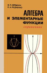 Алгебра и элементарные функции — обложка книги.