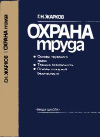 Охрана труда — обложка книги.