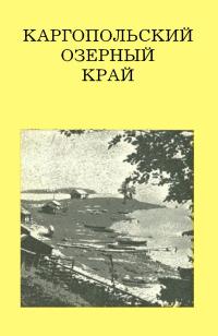 Дороги к прекрасному. Каргопольский озерный край — обложка книги.