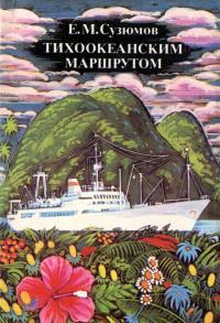 Тихоокеанским маршрутом — обложка книги.