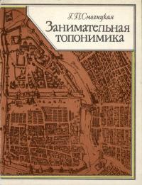 Занимательная топонимика — обложка книги.