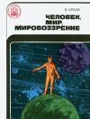 Университет молодого марксиста. Человек, мир, мировоззрение — обложка книги.