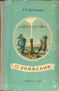 О движении: Из истории механики — обложка книги.