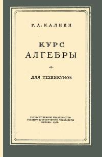 Курс алгебры для техникумов — обложка книги.