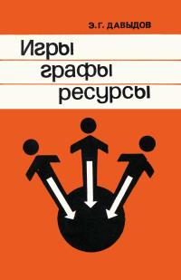 Игры, графы, ресурсы — обложка книги.