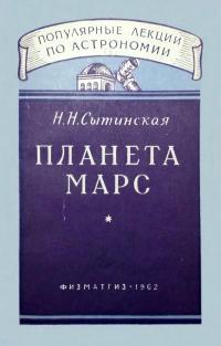 Популярные лекции по астрономии. Вып. 12. Планета Марс — обложка книги.