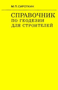 Справочник по геодезии для строителей — обложка книги.