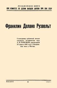 Лекции обществ по распространению политических и научных знаний. Франклин Делано Рузвельт — обложка книги.