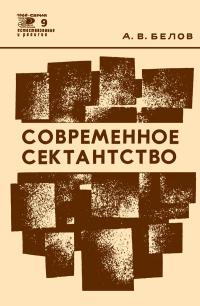 Новое в жизни, науке, технике. Естествознание и религия. №9/1969. Современное сектанство — обложка книги.