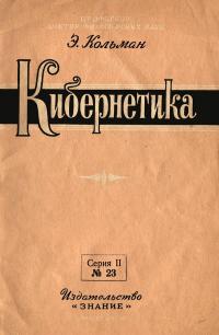 Лекции обществ по распространению политических и научных знаний. Кибернетика — обложка книги.