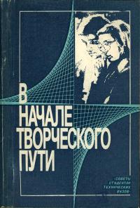 В начале творческого пути. Советы студентам технических вузов — обложка книги.