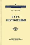 Курс электротехники, изд. 3 — обложка книги.