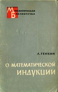 Математическая библиотечка. О математической индукции — обложка книги.