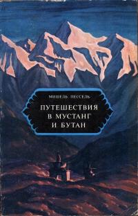 Путешествия в Мустанг и Бутан — обложка книги.