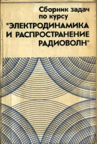 Сборник задач по курсу «Электродинамика и распространение радиоволн» — обложка книги.