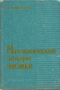 Математический аппарат физики — обложка книги.