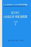 Курс общей физики. Том 1, изд. 10 — обложка книги.