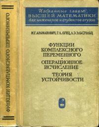 Избранные главы высшей математики для инженеров и студентов втузов. Функции комплексного переменного. Операционное исчисление. Теория устойчивости — обложка книги.